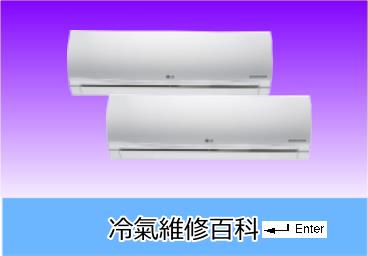 大同冷氣維修
